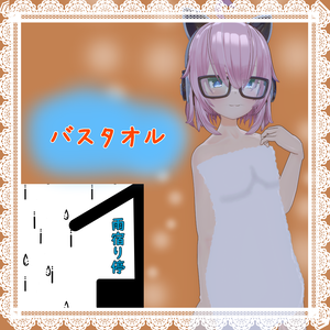 アイネ- Aine -ちゃん用「バスタオル」