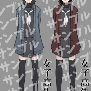 フリー女子高生立ち絵