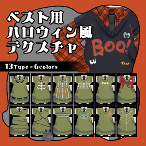 【キプフェル Kipfel専用】ベスト用ハロウィン風テクスチャ