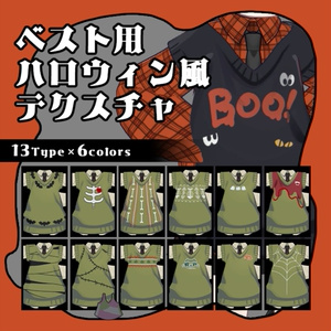 【キプフェル Kipfel専用】ベスト用ハロウィン風テクスチャ