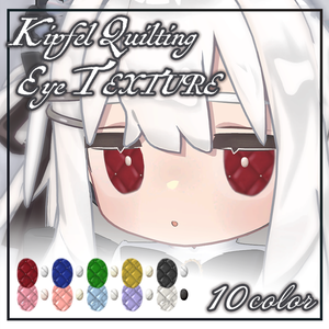 【キプフェル kipfel専用】キルティングアイテクスチャ