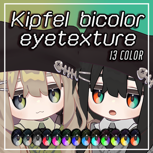 【キプフェル kipfel専用】バイカラーアイテクスチャ