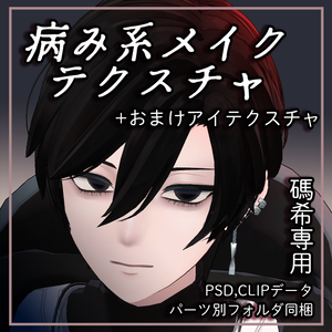 【碼希 Maki専用】病み系メイクテクスチャ