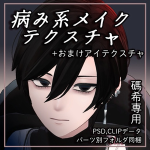 【碼希 Maki専用】病み系メイクテクスチャ