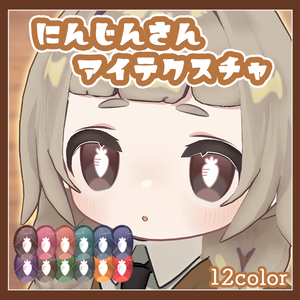 【キプフェル kipfel専用】にんじんさんアイテクスチャ