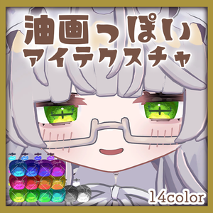【ししゅか Siska専用】油画っぽいアイテクスチャ