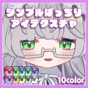 【ししゅか Siska専用】シンプルぱっちりアイテクスチャ