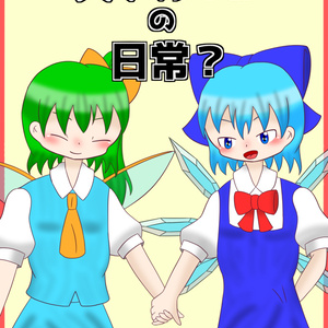 【同人誌】大チル＋αの日常？
