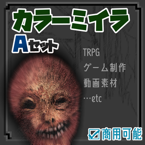 カラーミイラ_Aセット