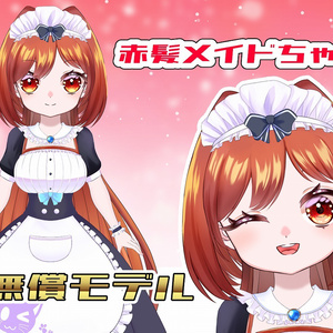 無料Vtuberモデル！赤髪メイドちゃん！