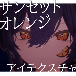 【真央/ルルネ対応】サンセットオレンジアイテクスチャ