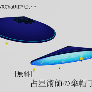 【無料配布】占星術師の傘帽子[Unity/VRChat//FBX]