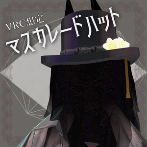 マスカレードハット【unity/VRChat/FBX】