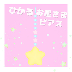 ひかるお星さまピアス