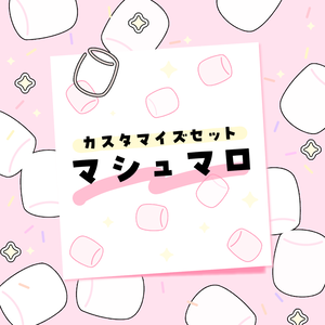 【カスタマイズ素材セット】マシュマロ(ブラシ素材/透過png素材)
