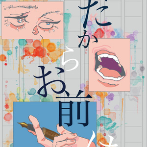 だからお前は【紙版】