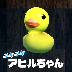 ぷかぷかアヒルちゃん