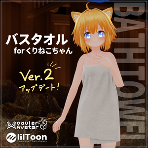 バスタオル for くりねこちゃん