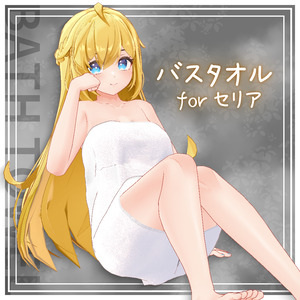 バスタオル for セリア