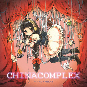 CHINACOMPLEX【DL版】