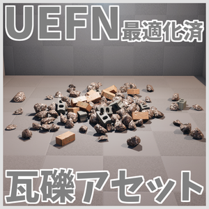 【UEFN対応】瓦礫アセット