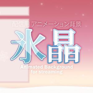【配信画面】ループアニメーション背景 「氷晶」 Animated background [Snow Crystal]