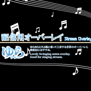 配信用素材 音符のオーバーレイ「ゆらゆら」