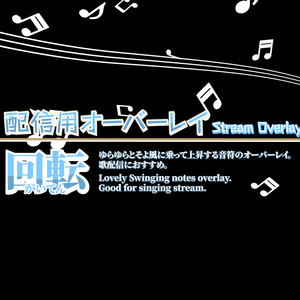 配信用素材 音符のオーバーレイ「回転」