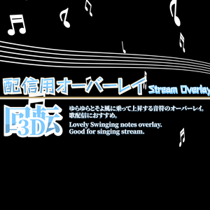 配信用素材 音符のオーバーレイ「3D回転」