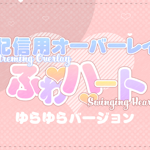 配信用素材 ハートのオーバーレイ「ゆらゆら」