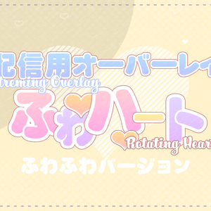 配信用素材 ハートのオーバーレイ「ふわふわ」
