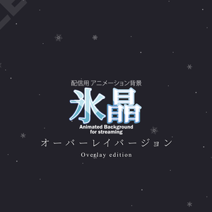 ループアニメーションオーバーレイ 「氷晶」 Animated overlay [Snow Crystal]