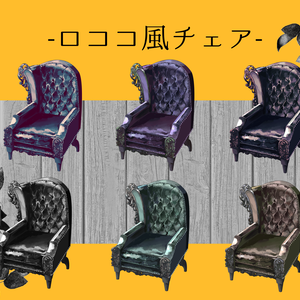 【ココフォリア素材】ロココ風椅子の素材