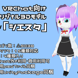 VRChat向けオリジナル3Dモデル「シエスタ」
