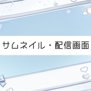【Vtuber素材】サムネイル・配信画面用／天使・羽根・青白・清楚ガーリーな背景 [Vtuber Asset] Thumbnail & Stream Overlay / Angel, Wings, Blue-White, Pure Girly Background