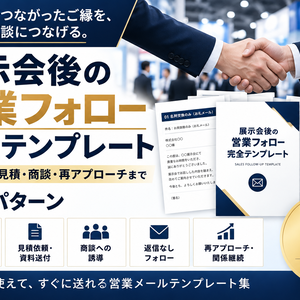     展示会後の営業フォロー完全テンプレート｜返信なし・見積・商談・再アプローチまで20パターン