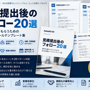 見積提出後のフォロー20選｜検討・価格交渉・保留・受注まで使えるBtoB営業メールテンプレート