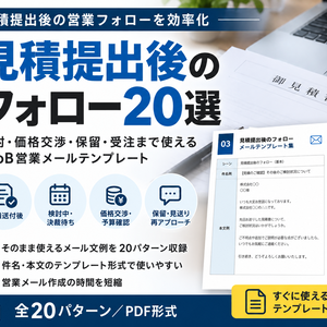 商談後のフォロー20選｜お礼・資料送付・次回商談・返信なしまで使えるBtoB営業メールテンプレート