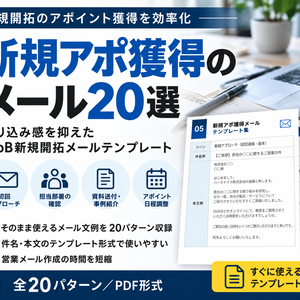 新規アポ獲得メール20選｜売り込み感を抑えたBtoB新規開拓メールテンプレート