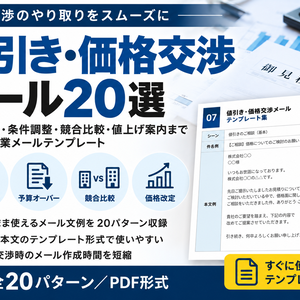 値引き・価格交渉メール20選｜予算確認・条件調整・競合比較・値上げ案内まで使えるBtoB営業テンプレート
