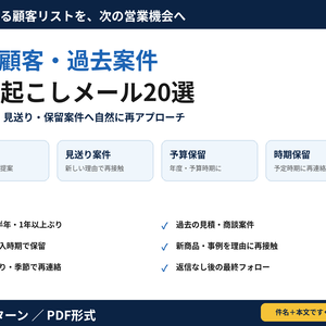休眠顧客・過去案件の掘り起こしメール20選｜見送り・保留案件へ自然に再アプローチできるBtoB営業テンプレート