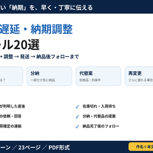納期遅延・納期調整メール20選｜お詫び・在庫切れ・分納・代替案・再変更まで使えるBtoBメールテンプレート