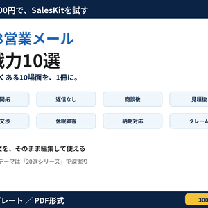 BtoB営業メール即戦力10選｜新規開拓・追客・商談・見積・価格交渉まで使える営業テンプレート