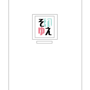 「それゆえ」