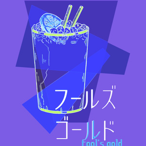 フールズゴールド