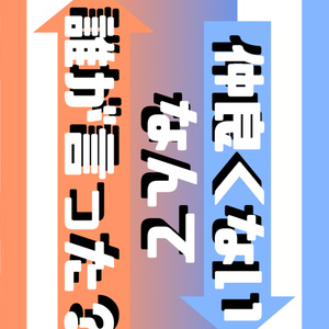 仲良くないなんて誰が言った？