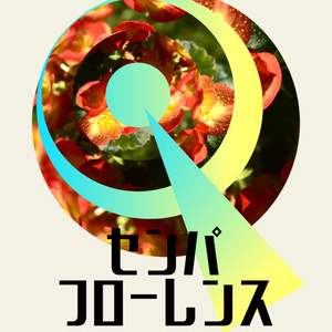 センパフローレンス