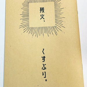 残火、くすぶり。