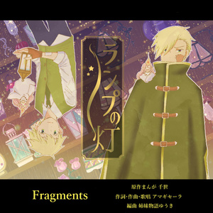 [DL]Fragments＋Mehr Licht