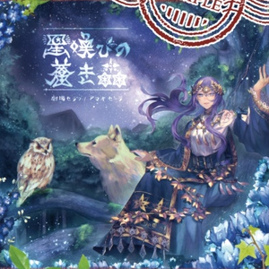 [CD] 星喚びの蒼き森